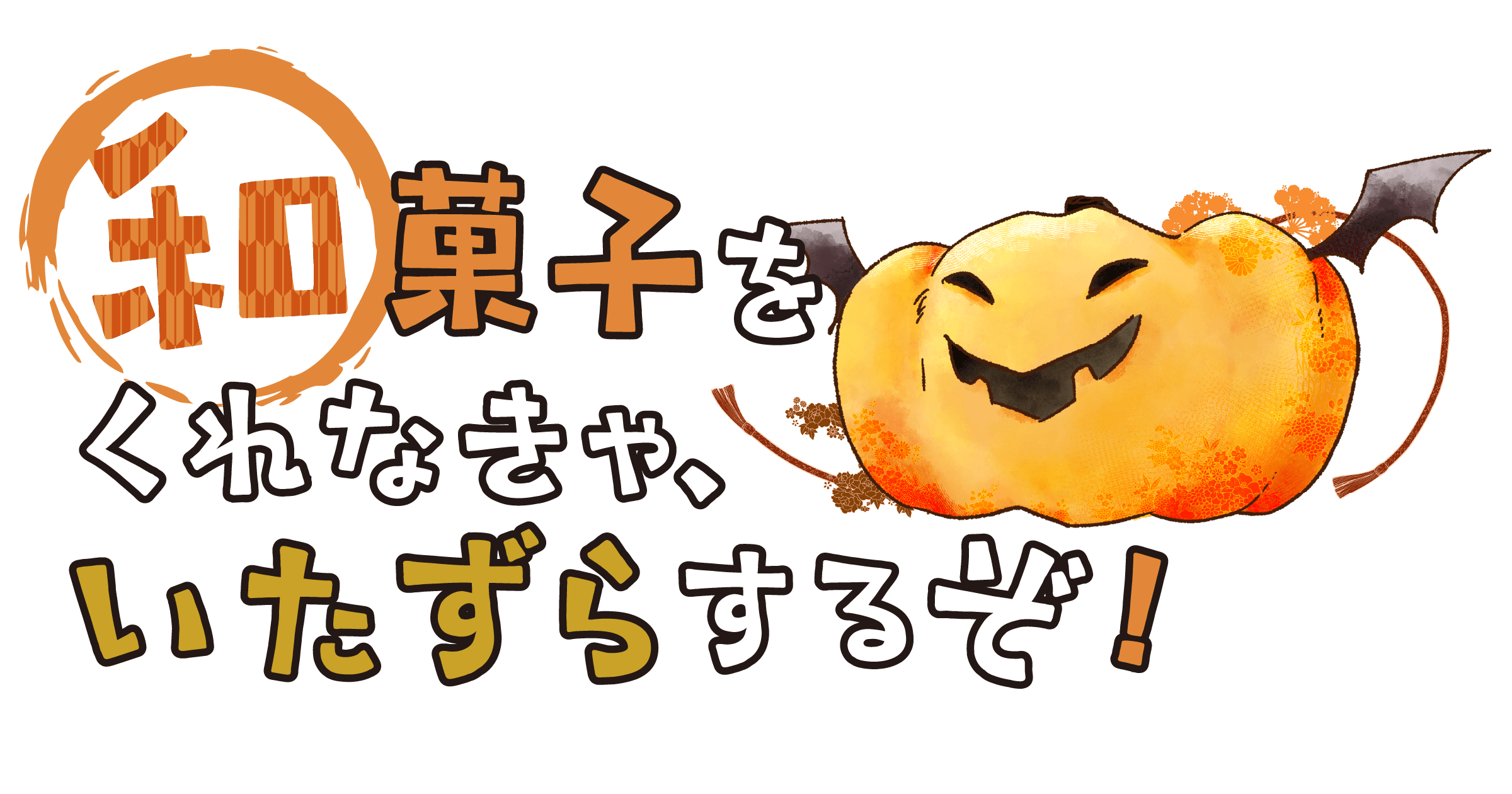 和菓子をくれなきゃ、いたずらするぞ！ Wagashi or Trick!